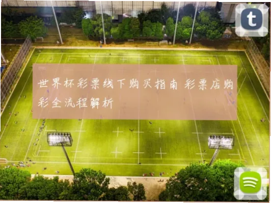 世界杯彩票怎么买的？实体店购彩全流程